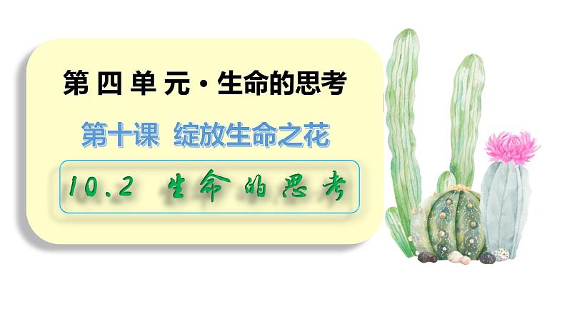 10.2活出生命的精彩【七上道法高效课件】第2页