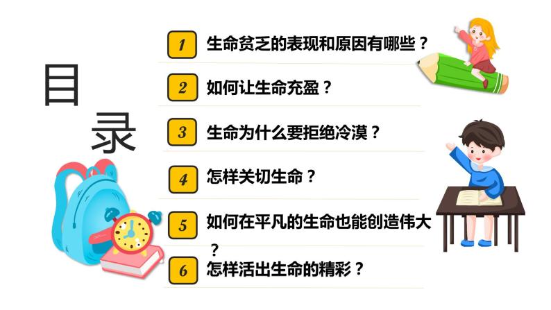 部编版七年级道德与法制上册----10.2活出生命的精彩【七上道法高效课件】03