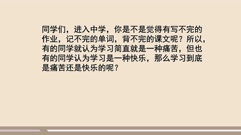 人教部编版道德与法治七年级上册第一单元第二课第二课时 享受学习课件PPT03