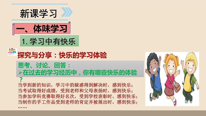 人教部编版道德与法治七年级上册第一单元第二课第二课时 享受学习课件PPT04