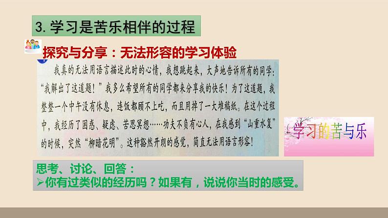 人教部编版道德与法治七年级上册第一单元第二课第二课时 享受学习课件PPT07