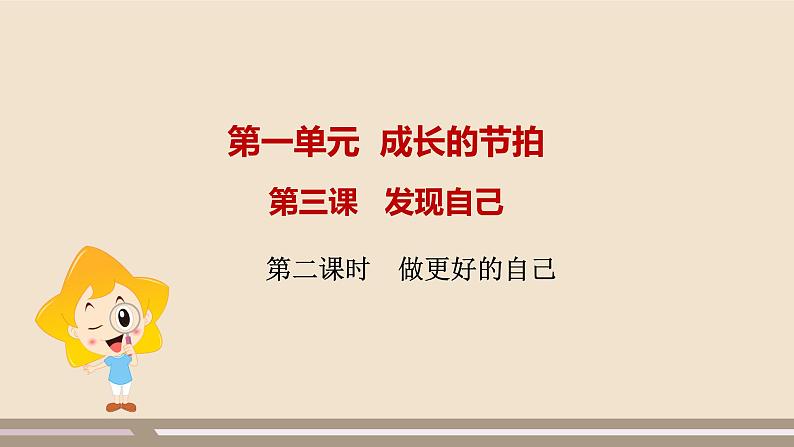 人教部编版道德与法治七年级上册第一单元第三课第二课时 做更好的自己课件PPT01