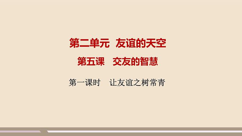 人教部编版道德与法治七年级上册第二单元第五课第一课时 让友谊之树常青课件PPT01