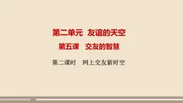 人教部编版道德与法治七年级上册第二单元第五课第二课时  网上交友新时空课件PPT