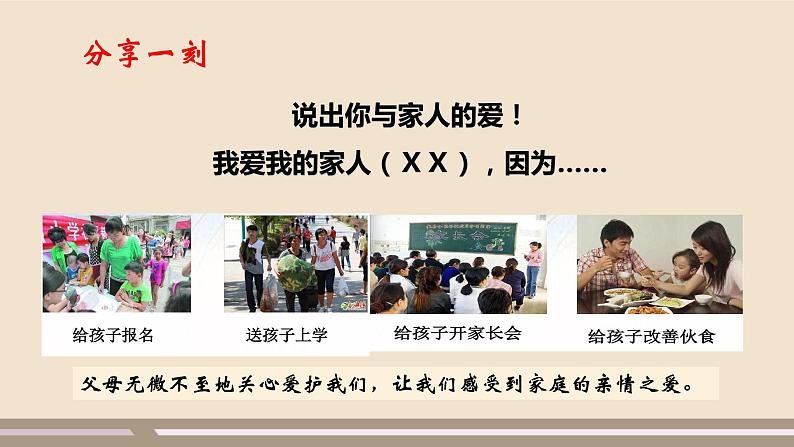 人教部编版道德与法治七年级上册第三单元第七课第二课时 爱在家人间课件PPT第4页