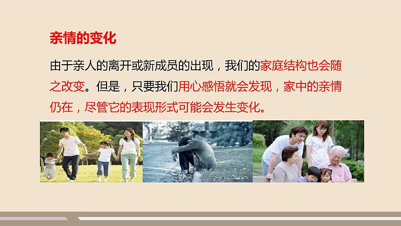 人教部编版道德与法治七年级上册第三单元第七课第二课时 爱在家人间课件PPT第7页