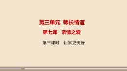 人教部编版道德与法治七年级上册第三单元第七课第三课时  让家更美好课件PPT