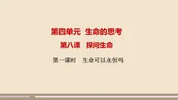 人教部编版道德与法治七年级上册第四单元第八课第一课时  生命可以永恒吗课件PPT