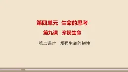 人教部编版道德与法治七年级上册第四单元第九课第二课时  增强生命的韧性课件PPT