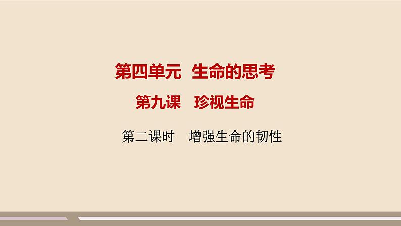 人教部编版道德与法治七年级上册第四单元第九课第二课时 增强生命的韧性课件PPT01