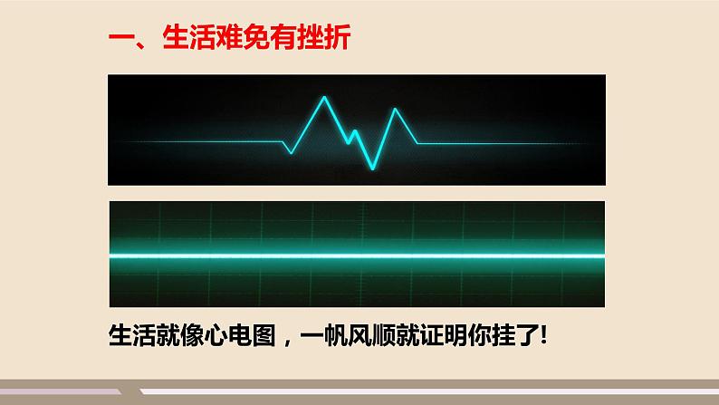 人教部编版道德与法治七年级上册第四单元第九课第二课时 增强生命的韧性课件PPT03