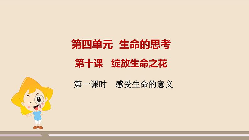 人教部编版道德与法治七年级上册第四单元第十课第一课时 感受生命的意义课件PPT01