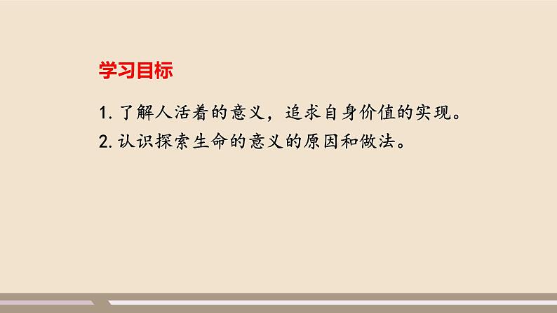 人教部编版道德与法治七年级上册第四单元第十课第一课时 感受生命的意义课件PPT02