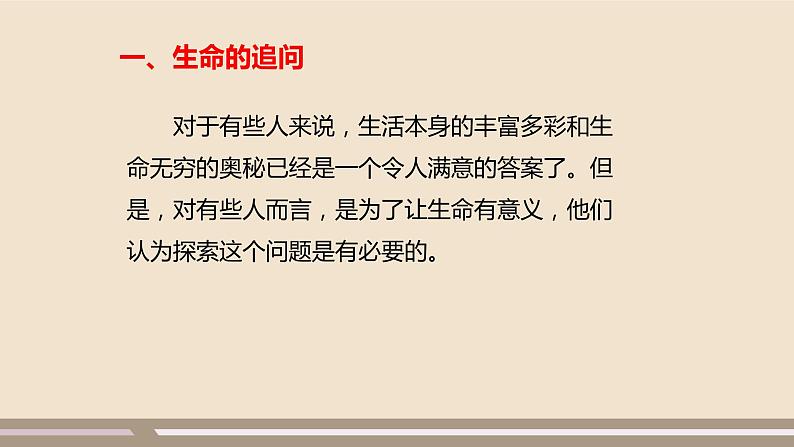 人教部编版道德与法治七年级上册第四单元第十课第一课时 感受生命的意义课件PPT05