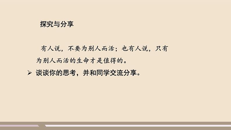 人教部编版道德与法治七年级上册第四单元第十课第一课时 感受生命的意义课件PPT08
