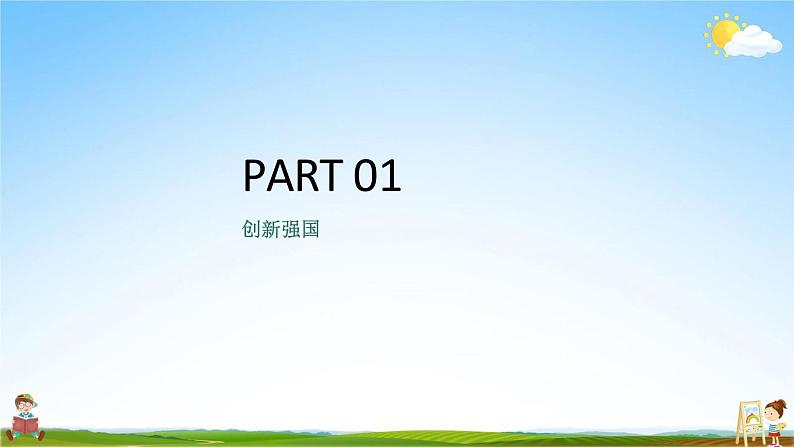创新永无止境PPT课件免费下载04