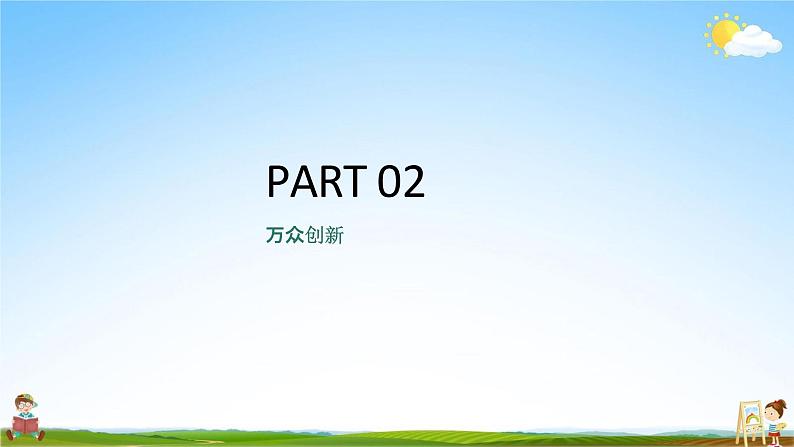 创新永无止境PPT课件免费下载08