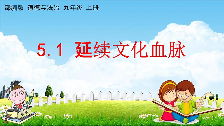 人教部編版道德與法治九年級上冊《5-1 延續(xù)文化血脈》教學課件PPT初三優(yōu)秀公開課第1頁