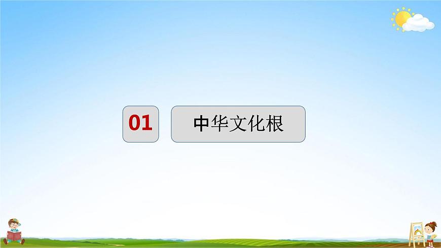 人教部編版道德與法治九年級上冊《5-1 延續(xù)文化血脈》教學課件PPT初三優(yōu)秀公開課第4頁
