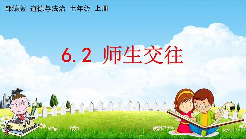 人教部编版道德与法治七年级上册《6-2 师生交往》教学课件PPT初一优秀公开课01