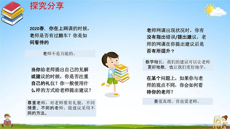人教部编版道德与法治七年级上册《6-2 师生交往》教学课件PPT初一优秀公开课05
