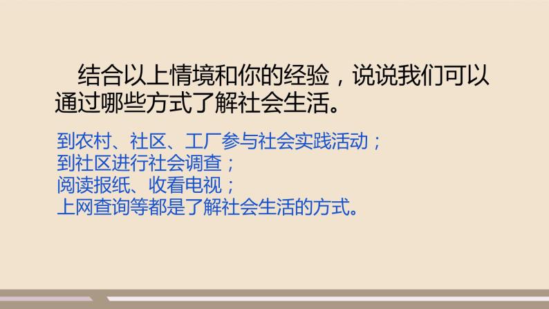 人教部编版道德与法治八年级上册第一单元第一课第一课时   我与社会课件PPT05