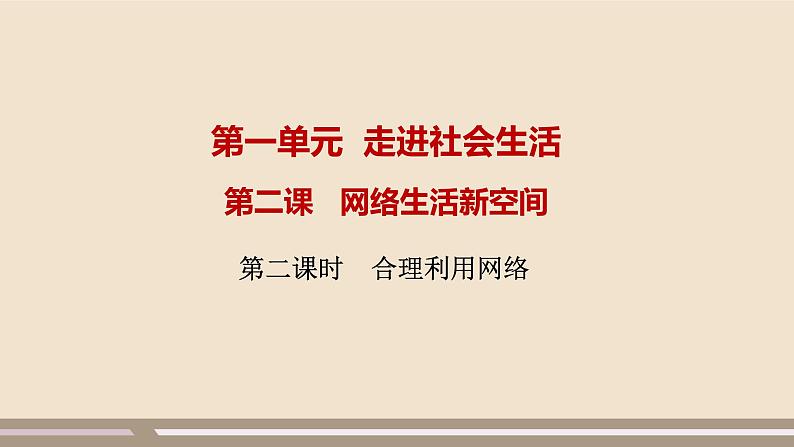 人教部编版道德与法治八年级上册第一单元第二课第二课时 合理利用网络课件PPT第1页