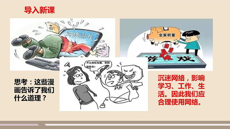 人教部编版道德与法治八年级上册第一单元第二课第二课时 合理利用网络课件PPT第2页