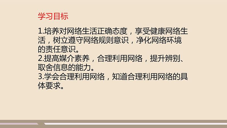 人教部编版道德与法治八年级上册第一单元第二课第二课时 合理利用网络课件PPT第3页