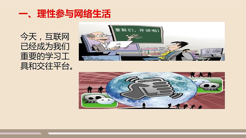 人教部编版道德与法治八年级上册第一单元第二课第二课时 合理利用网络课件PPT第4页