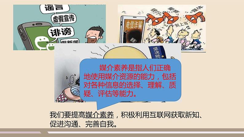 人教部编版道德与法治八年级上册第一单元第二课第二课时 合理利用网络课件PPT第5页