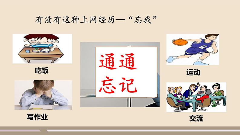 人教部编版道德与法治八年级上册第一单元第二课第二课时 合理利用网络课件PPT第6页