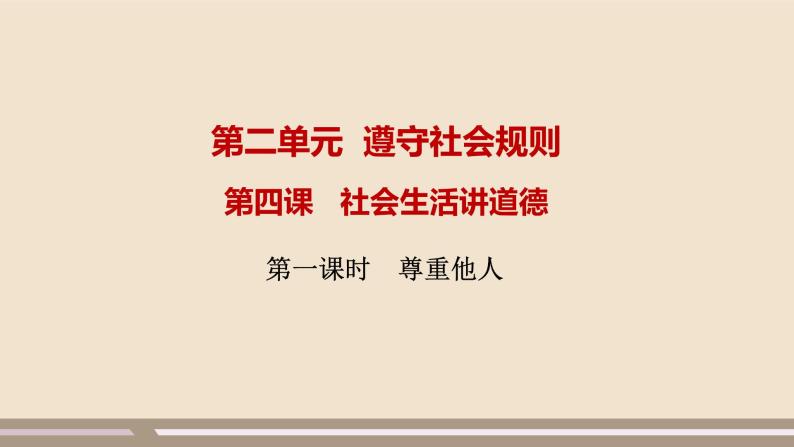 人教部编版道德与法治八年级上册第二单元第四课第一课时   尊重他人课件PPT01