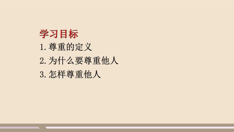 人教部编版道德与法治八年级上册第二单元第四课第一课时   尊重他人课件PPT02