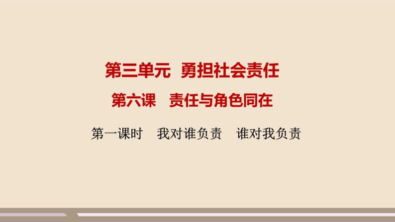 人教部编版道德与法治八年级上册第三单元第六课第一课时   我对谁负责  谁对我负责课件PPT01