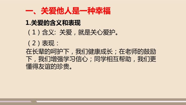 人教部编版道德与法治八年级上册第三单元第七课第一课时   关爱他人课件PPT03