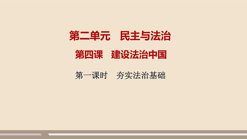人教部编版道德与法治九年级上册第二单元第四课第一课时 夯实法治基础课件PPT第1页