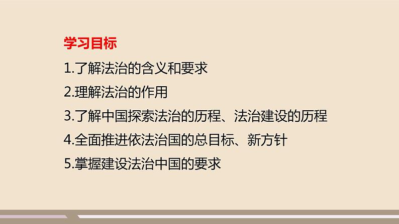 人教部编版道德与法治九年级上册第二单元第四课第一课时 夯实法治基础课件PPT第2页