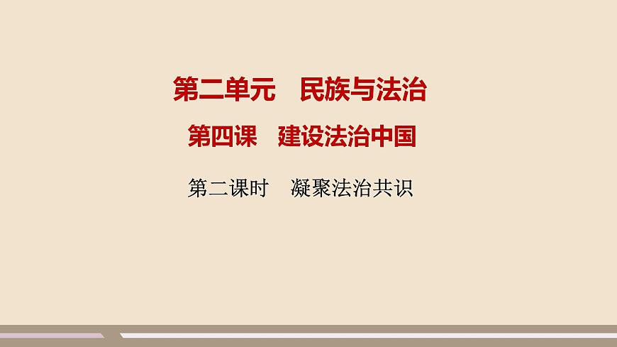 人教部編版道德與法治九年級(jí)上冊(cè)第二單元第四課第二課時(shí) 凝聚法治共識(shí)課件PPT第1頁(yè)