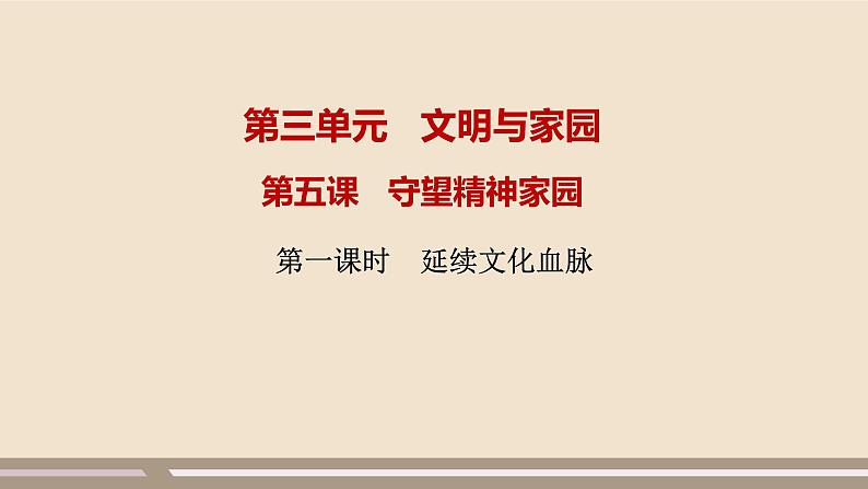 人教部编版道德与法治九年级上册第三单元第五课第一课时 延续文化血脉课件PPT第1页