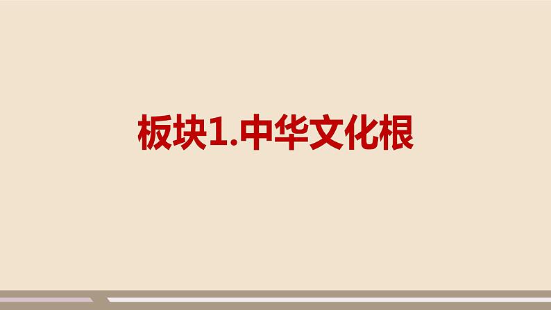人教部编版道德与法治九年级上册第三单元第五课第一课时 延续文化血脉课件PPT第4页