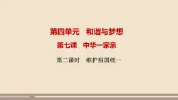 人教部编版道德与法治九年级上册第四单元第七课第二课时  维护祖国统一课件PPT