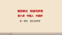 2021学年第四单元 和谐与梦想第八课 中国人 中国梦我们的梦想一等奖课件ppt