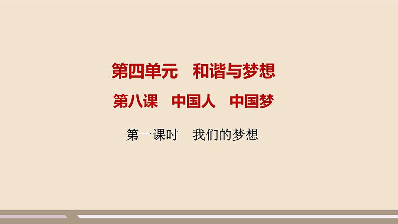 人教部编版道德与法治九年级上册第四单元第八课第一课时 我们的梦想课件PPT01