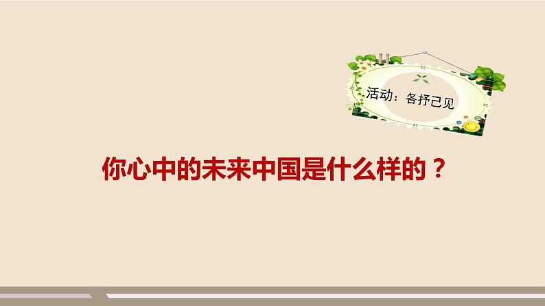 人教部编版道德与法治九年级上册第四单元第八课第一课时 我们的梦想课件PPT04
