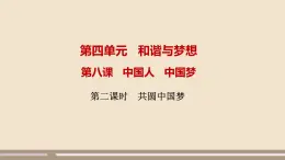 人教部编版道德与法治九年级上册第四单元第八课第二课时  共圆中国梦课件PPT