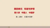 初中政治 (道德与法治)人教部编版九年级上册第四单元 和谐与梦想第八课 中国人 中国梦共圆中国梦精品课件ppt