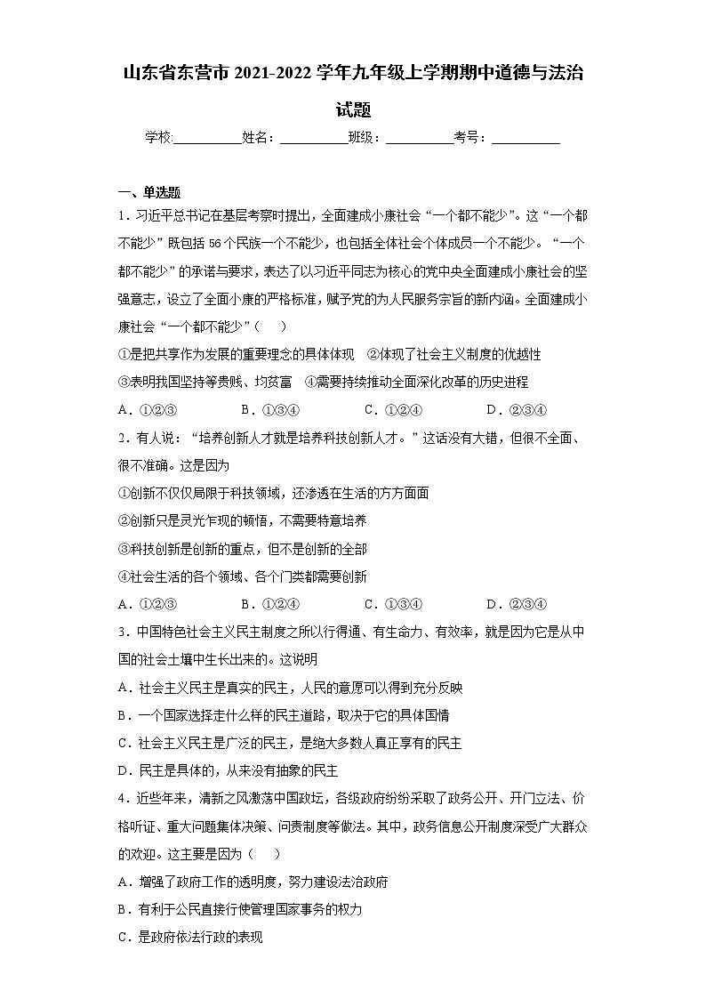 山东省东营市2021-2022学年九年级上学期期中道德与法治试题(word版 含答案)01