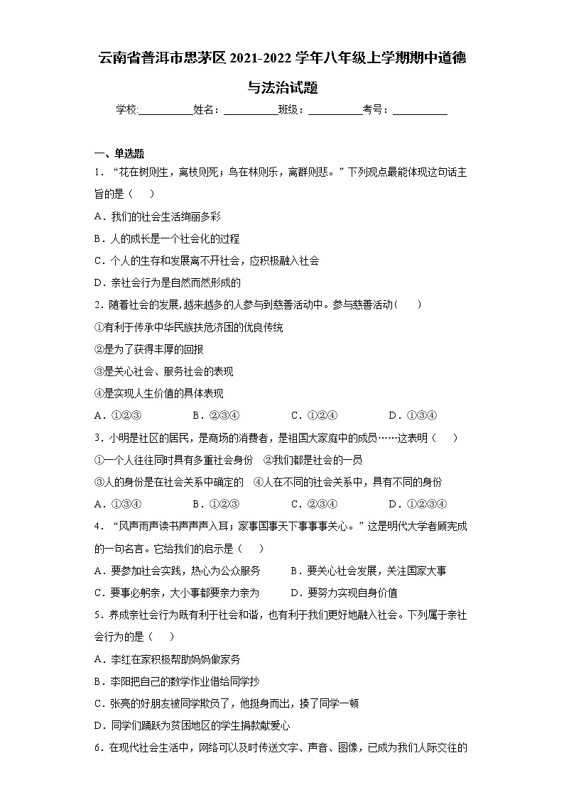 云南省普洱市思茅区2021-2022学年八年级上学期期中道德与法治试题(word版 含答案)第1页