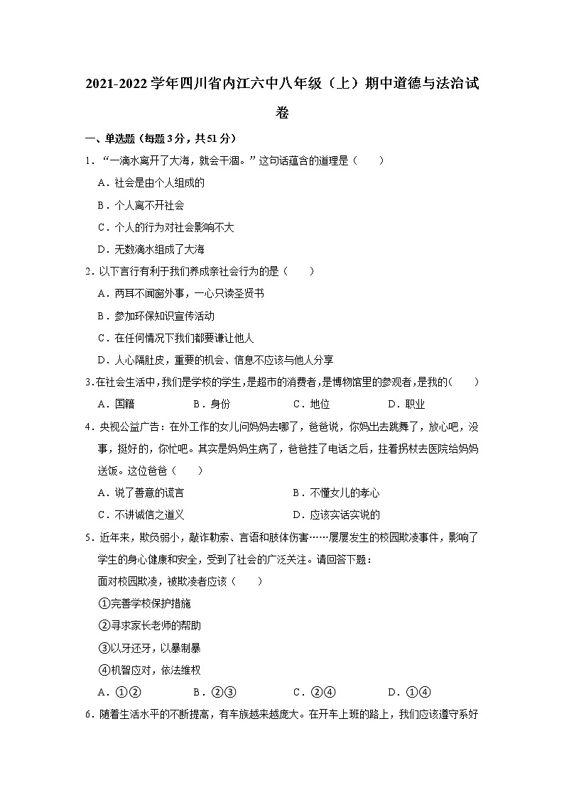 2021-2022學年四川省內(nèi)江六中八年級（上）期中道德與法治試卷   解析版第1頁